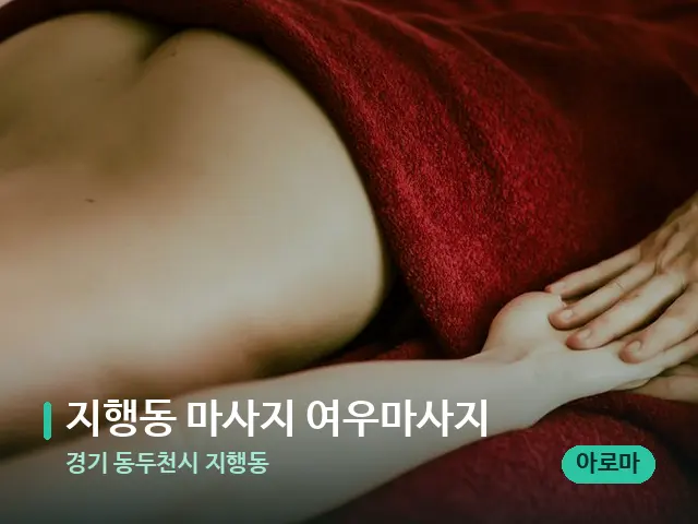 경기 동두천시 지행동 지행동 마사지 여우마사지 — 마사지 관리를 받는 장면