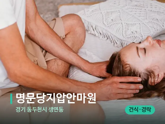 경기 동두천시 생연동 명문당지압안마원 — 마사지 관리를 받는 장면