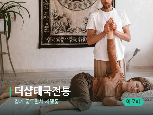 경기 동두천시 지행동 더샵태국전통 — 마사지 관리를 받는 장면