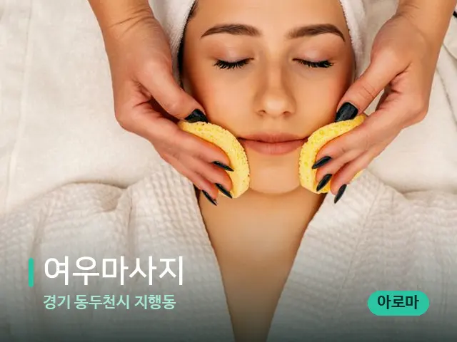 경기 동두천시 지행동 여우마사지 — 마사지 관리를 받는 장면