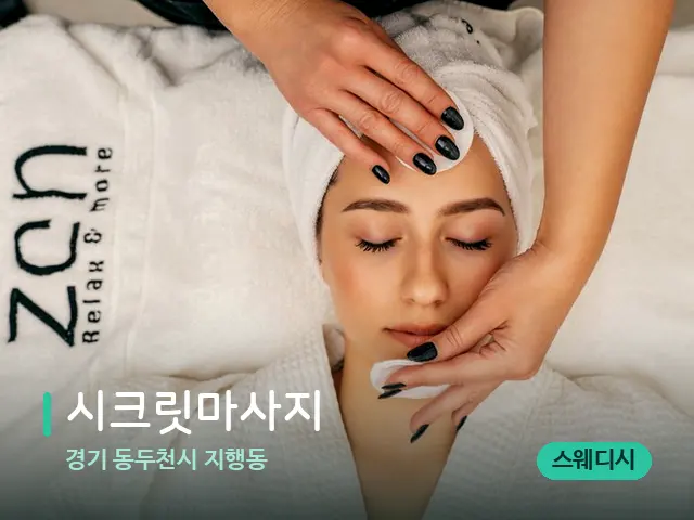 경기 동두천시 지행동 시크릿마사지 — 마사지 관리를 받는 장면